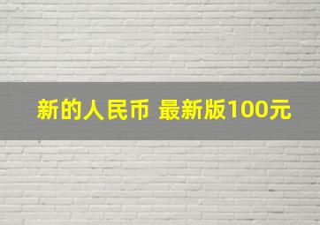 新的人民币 最新版100元